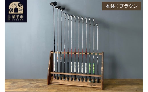 ゴルフクラブスタンド 13本用【本体：ブラウン】 [WOOD WORKS ウッドワークス 日本製 ゴルフ 収納 インテリア 手作り]