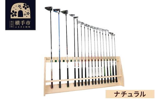 ゴルフクラブスタンド 20本用【本体：ナチュラル】 [WOOD WORKS ウッドワークス 日本製 ゴルフ 収納 インテリア 手作り]