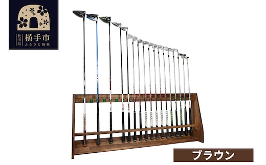 ゴルフクラブスタンド 20本用【本体：ブラウン】 [WOOD WORKS ウッドワークス 日本製 ゴルフ 収納 インテリア 手作り]