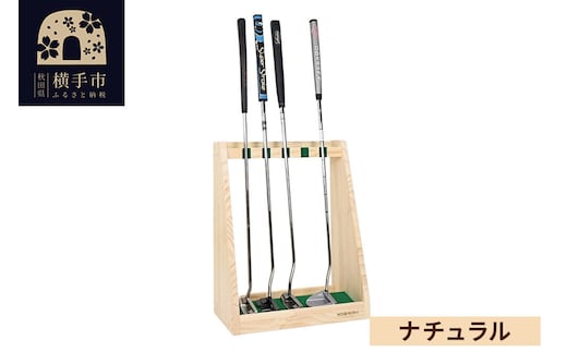 ゴルフクラブスタンド パター 5本用【本体：ナチュラル】 [WOOD WORKS ウッドワークス 日本製 ゴルフ 収納 インテリア 手作り]