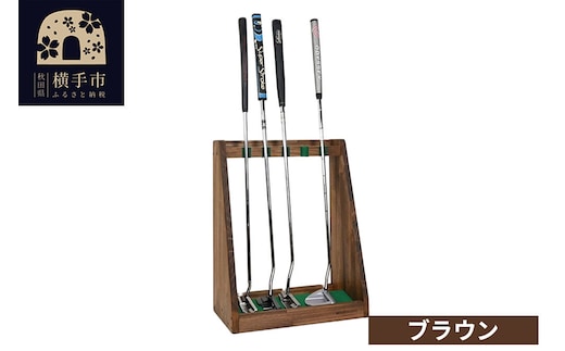 ゴルフクラブスタンド パター 5本用【本体：ブラウン】 [WOOD WORKS ウッドワークス 日本製 ゴルフ 収納 インテリア 手作り]