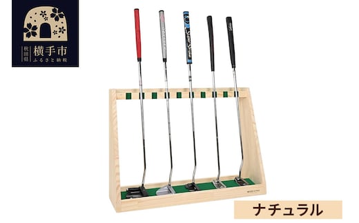 ゴルフクラブスタンド パター 10本用【本体：ナチュラル】 [WOOD WORKS ウッドワークス 日本製 ゴルフ 収納 インテリア 手作り]