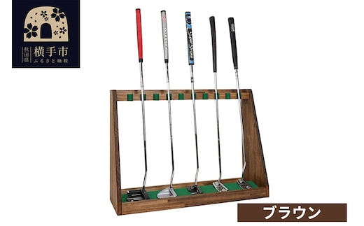 ゴルフクラブスタンド パター 10本用【本体：ブラウン】 [WOOD WORKS ウッドワークス 日本製 ゴルフ 収納 インテリア 手作り]