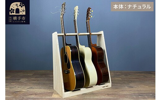 ギタースタンド アコースティックギター用 3本掛【本体：ナチュラル】 [WOOD WORKS ウッドワークス 日本製 木製 アコースティック ギターハンガー ラック ケース 収納 インテリア]