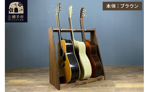 ギタースタンド アコースティックギター用 3本掛【本体：ブラウン】 [WOOD WORKS ウッドワークス 日本製 木製 アコースティック ギターハンガー ラック ケース 収納 インテリア]