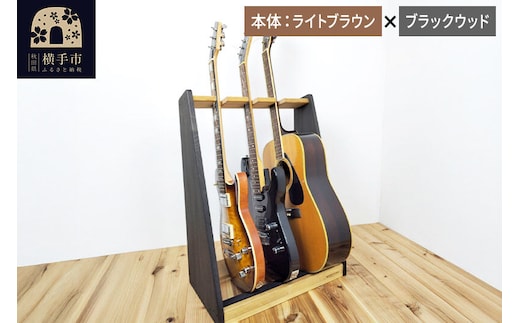 ギタースタンド エレキギター・ベース用 3本掛【本体：ライトブラウン×ブラックウッド】 [WOOD WORKS ウッドワークス 日本製 木製 エレキ ギターハンガー ラック ケース 収納 インテリア ベース]