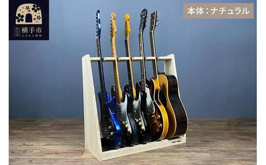 ギタースタンド エレキギター・ベース用 5本掛【本体：ナチュラル】 [WOOD WORKS ウッドワークス 日本製 木製 エレキ ギターハンガー ラック ケース 収納 インテリア ベース]