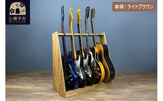 ギタースタンド エレキギター・ベース用 5本掛【本体：ライトブラウン】 [WOOD WORKS ウッドワークス 日本製 木製 エレキ ギターハンガー ラック ケース 収納 インテリア ベース]