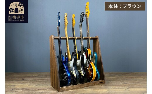 ギタースタンド エレキギター・ベース用 5本掛【本体：ブラウン】 [WOOD WORKS ウッドワークス 日本製 木製 エレキ ギターハンガー ラック ケース 収納 インテリア ベース]