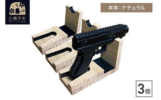 WOOD WORKS 日本製 ハンドガンスタンド 1丁掛 3個セット【本体カラー：ナチュラル】 [WOOD WORKS ウッドワークス 日本製 ハンドガン ガンラック サバゲー ミリタリー エアガン 電動ガン ガスガン 飾る 収納 インテリア military]