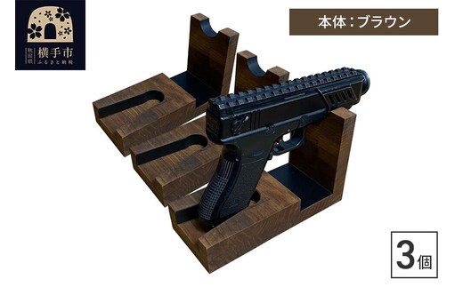 WOOD WORKS 日本製 ハンドガンスタンド 1丁掛 3個セット【本体カラー：ブラウン】 [WOOD WORKS ウッドワークス 日本製 ハンドガン ガンラック サバゲー ミリタリー エアガン 電動ガン ガスガン 飾る 収納 インテリア military]
