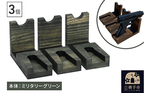 WOOD WORKS 日本製 ハンドガンスタンド 1丁掛 3個セット【本体カラー:ミリタリーグリーン】完成品 [WOOD WORKS ウッドワークス 日本製 ハンドガン ガンラック サバゲー ミリタリー エアガン 電動ガン ガスガン 飾る 収納 インテリア military]