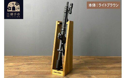 ライフルスタンド 1丁掛【本体：ライトブラウン】 [WOOD WORKS ウッドワークス 日本製 ハンドガン ガンラック サバゲー ミリタリー ライフル エアガン 電動ガン ガスガン 飾る 収納 インテリア military]