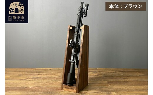 ライフルスタンド 1丁掛【本体：ブラウン】 [WOOD WORKS ウッドワークス 日本製 ハンドガン ガンラック サバゲー ミリタリー ライフル エアガン 電動ガン ガスガン 飾る 収納 インテリア military]