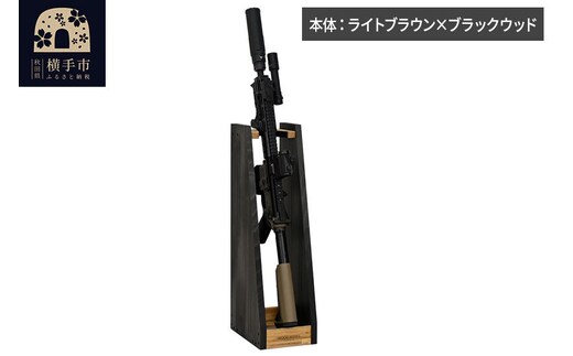 WOOD WORKS ライフルスタンド 1丁掛【本体:ライトブラウン×ブラックウッド】完成品 [WOOD WORKS ウッドワークス 日本製 ガンラック サバゲー ミリタリー ライフル エアガン 電動ガン ガスガン 飾る 収納 インテリア military]