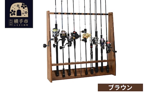 船竿・太竿・2ピース用 ロッドスタンド 【ブラウン】 [WOOD WORKS ウッドワークス 日本製 釣竿 収納 釣竿立て リール ルアーロッド 家具 インテリア 手作り fishing]