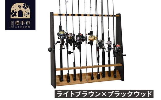 船竿・太竿・2ピース用 ロッドスタンド 【ライトブラウン×ブラックウッド】 [WOOD WORKS ウッドワークス 日本製 釣竿 収納 釣竿立て リール ルアーロッド 家具 インテリア 手作り fishing]
