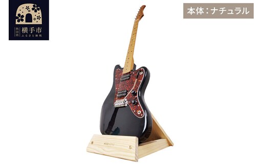 ギタースタンド 1本掛 エレキギターオフセットボディ用 【本体：ナチュラル】 [WOOD WORKS ウッドワークス 日本製 木製 エレキ ギターハンガー ラック ケース 収納 インテリア guitar]