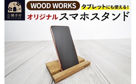 WOODWORKS オリジナルスマホスタンド ゆうパケット [WOOD WORKS ウッドワークス 日本製 木製 スマートフォン スマホ スマフォ インテリア]