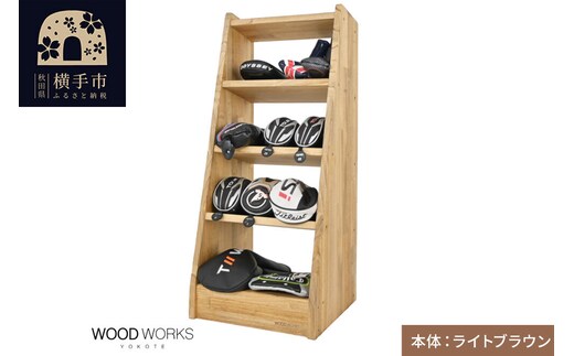 WOODWORKS ヘッドカバー＆マルチラック 【本体カラー：ライトブラウン】完成品 [ゴルフ ヘッドカバー 収納ラック 木製 ゴルフ用品 収納 ゴルフラック ゴルフ収納棚 ヘッドカバー収納 ディスプレイラック ゴルフグッズ収納 シミュレーションゴルフ]