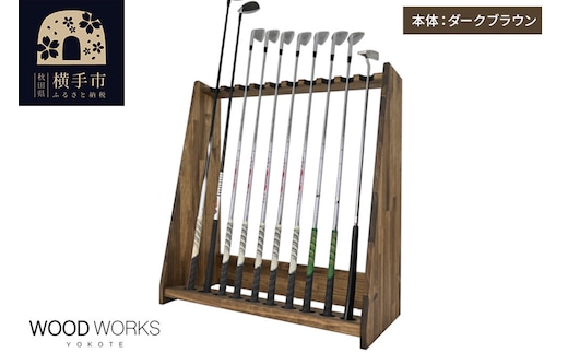 WOODWORKS ゴルフクラブスタンド10本掛け 【本体カラー：ダークブラウン】完成品 [ゴルフクラブスタンド 木製 日本製 10本 ゴルフクラブ収納 ゴルフスタンド クラブホルダー ウッドラック ゴルフ用品収納 ゴルフインテリア ゴルフバー WOODWORKS]