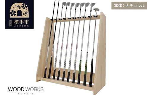 WOODWORKS ゴルフクラブスタンド10本掛け 【本体カラー：ナチュラル】完成品 [ゴルフクラブスタンド 木製 日本製 10本 ゴルフクラブ収納 ゴルフスタンド クラブホルダー ウッドラック ゴルフ用品収納 ゴルフインテリア ゴルフバー WOODWORKS]
