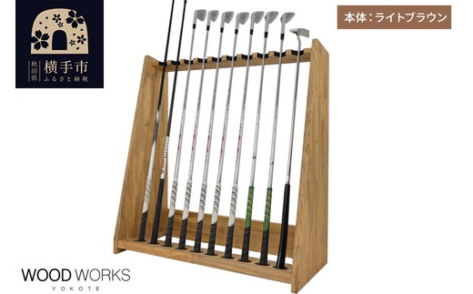 WOODWORKS ゴルフクラブスタンド10本掛け 【本体カラー：ライトブラウン】完成品 [ゴルフクラブスタンド 木製 日本製 10本 ゴルフクラブ収納 ゴルフスタンド クラブホルダー ウッドラック ゴルフ用品収納 ゴルフインテリア ゴルフバー WOODWORKS]