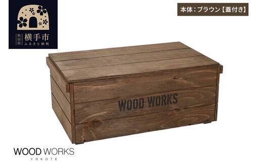 WOOD WORKS ヴィンテージ風 木箱【本体:ブラウン】【蓋付き】完成品 [木箱 ヴィンテージ収納ボックス 日本製 手作り スタッキング収納 A4収納可能 ウッドボックス アウトドア収納 工具収納 ガレージ収納 ミリタリー収納 WOODWORKS]