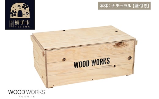 WOOD WORKS ヴィンテージ風 木箱【本体:ナチュラル】【蓋付き】完成品 [木箱 ヴィンテージ収納ボックス 日本製 手作り スタッキング収納 A4収納可能 ウッドボックス アウトドア収納 工具収納 ガレージ収納 ミリタリー収納 WOODWORKS]
