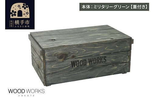 WOOD WORKS ヴィンテージ風 木箱【本体:ミリタリーグリーン】【蓋付き】完成品 [木箱 ヴィンテージ収納ボックス 日本製 手作り スタッキング収納 A4収納可能 ウッドボックス アウトドア収納 工具収納 ガレージ収納 ミリタリー収納 WOODWORKS]