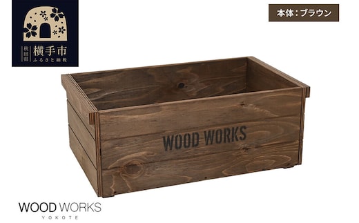WOOD WORKS ヴィンテージ風 木箱【本体:ブラウン】【蓋なし】完成品 [木箱 ヴィンテージ収納ボックス 日本製 手作り スタッキング収納 A4収納可能 ウッドボックス アウトドア収納 工具収納 ガレージ収納 ミリタリー収納 WOODWORKS]