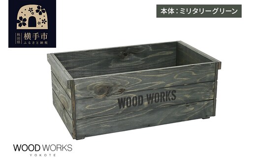 WOOD WORKS ヴィンテージ風 木箱【本体:ミリタリーグリーン】【蓋なし】完成品 [木箱 ヴィンテージ収納ボックス 日本製 手作り スタッキング収納 A4収納可能 ウッドボックス アウトドア収納 工具収納 ガレージ収納 ミリタリー収納 WOODWORKS]
