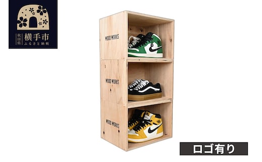 WOOD WORKS シューズボックス 3個セット【ロゴ有り】 [WOOD WORKS ウッドワークス 日本製 収納 家具 インテリア 手作り 靴箱 スニーカー]