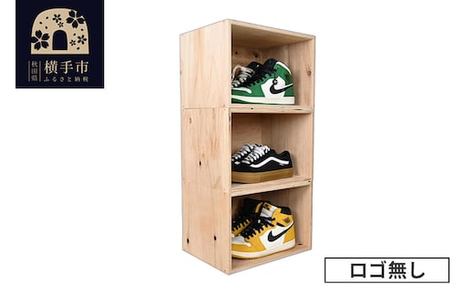 WOOD WORKS シューズボックス 3個セット【ロゴ無し】 [WOOD WORKS ウッドワークス 日本製 収納 家具 インテリア 手作り 靴箱 スニーカー]