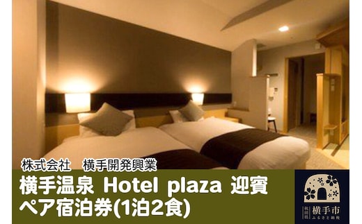 横手温泉 Hotel plaza 迎賓 ペア宿泊券(1泊2食) [宿泊 宿泊券 旅行 東北 秋田県 横手市 チケット]