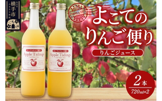 よこてのりんご便り 720ml×2本 りんごジュース リンゴジュース [りんご リンゴ 林檎 ストレート 無添加 果汁100% さわやか]