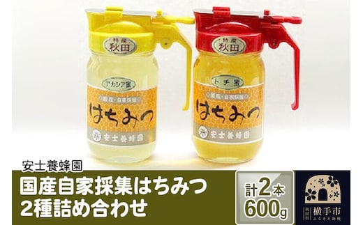 国産自家採集はちみつ2種詰め合わせ（アカシア、トチ）計2本 600g [蜂蜜 はちみつ ハチミツ アカシア あかしあ トチ とち]