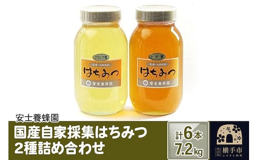国産自家採集はちみつ2種詰め合わせ（アカシア、トチ） 計6本 7.2kg [蜂蜜 はちみつ ハチミツ アカシア あかしあ トチ とち]