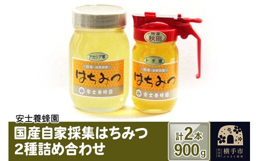 国産自家採集はちみつ2種詰め合わせ（アカシア、トチ） 計2本 900g [蜂蜜 はちみつ ハチミツ アカシア あかしあ トチ とち]