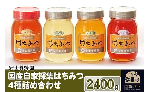 国産自家採集はちみつ4種詰め合わせ（アカシア、さくら、トチ、りんご）計4本 2.4kg [蜂蜜 はちみつ ハチミツ アカシア あかしあ トチ とち りんご リンゴ 林檎 さくら サクラ]