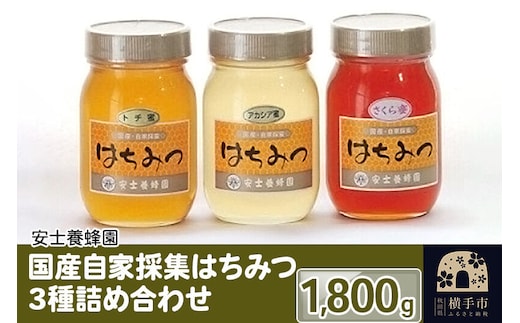国産自家採集はちみつ3種詰め合わせ（アカシア、さくら、トチ）計3本 1.8kg [蜂蜜 はちみつ ハチミツ アカシア あかしあ トチ とち さくら サクラ]