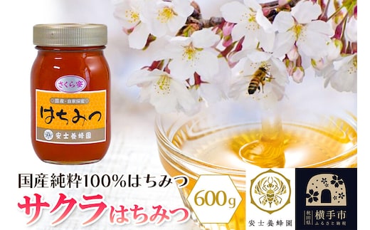 サクラはちみつ 600g [蜂蜜 はちみつ ハチミツ 国産 純粋 天然 無添加 さくら サクラ 桜 化粧箱 贈り物]