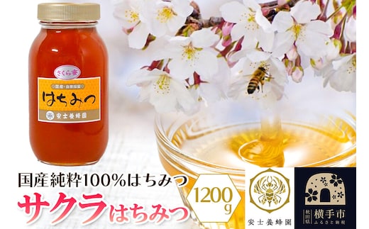サクラはちみつ 1200g [蜂蜜 はちみつ ハチミツ 国産 純粋 天然 無添加 さくら サクラ 桜 化粧箱 贈り物]