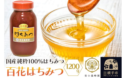 百花はちみつ 1200g [蜂蜜 はちみつ ハチミツ 国産 純粋 天然 無添加 百花 化粧箱 贈り物]