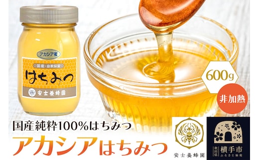 アカシアはちみつ（非加熱）600g [蜂蜜 はちみつ ハチミツ 国産 純粋 天然 無添加 百花 非加熱 化粧箱 贈り物]