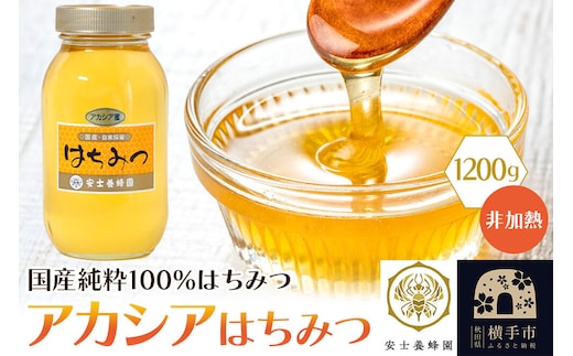 アカシアはちみつ（非加熱）1200g [蜂蜜 はちみつ ハチミツ 国産 純粋 天然 無添加 百花 非加熱 化粧箱 贈り物]