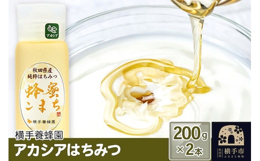 アカシアはちみつボトル 計400g（200g×2本） [蜂蜜 はちみつ ハチミツ]