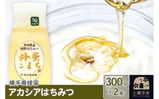 アカシアはちみつボトル 計600g（300g×2本） [蜂蜜 はちみつ ハチミツ]