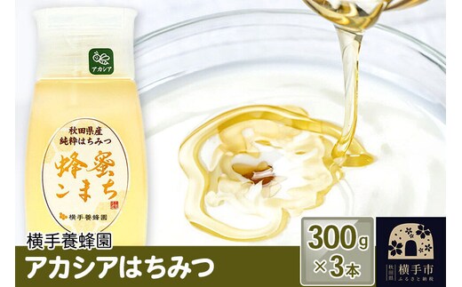 アカシアはちみつボトル 計900g（300g×3本） [蜂蜜 はちみつ ハチミツ]