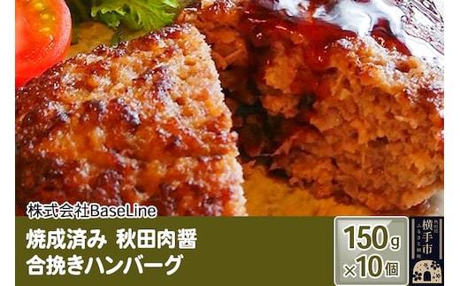 【湯煎するだけ時短】焼成済み 秋田肉醤合挽きハンバーグ（150g）×10個 温めるだけ 調理済み